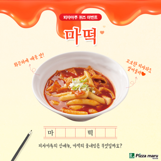 피자마루가 선보인 강렬한 맛은 '마떡'으로