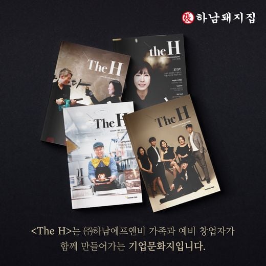 하남돼지집,사보 ‘The H’ 정기구독자 모집 … 사내 채널에서 사외보로 독자층 확대
