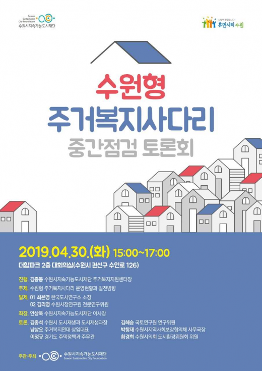 수원시지속가능도시재단이 30일 오후 3시 권선구 더함파크 2층 대회의실에서 ‘수원형 주거복지사다리 중간점검 토론회’를 열고, 주거복지 정책이 나아갈 방향을 모색한다. / 자료제공=수원시