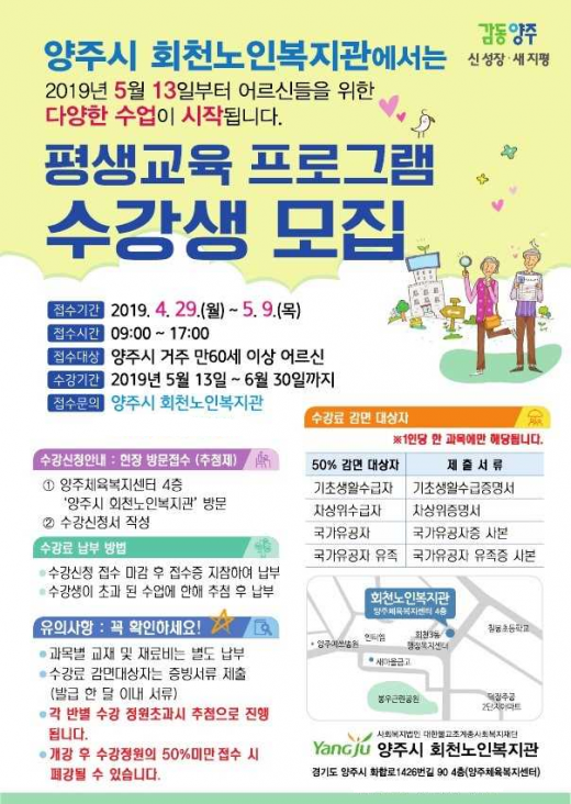 '양주시 회천노인복지관 개관' 수강생 모집 안내 홍보물. / 자료제공=양주시