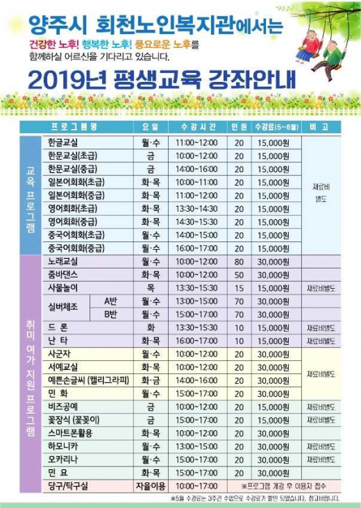 '양주시 회천노인복지관’ 평생교육 프로그램 안내 홍보물. / 자료제공=양주시