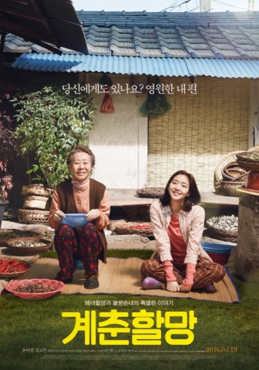 영화 '계춘할망' 포스터. /사진=영화진흥위원회 