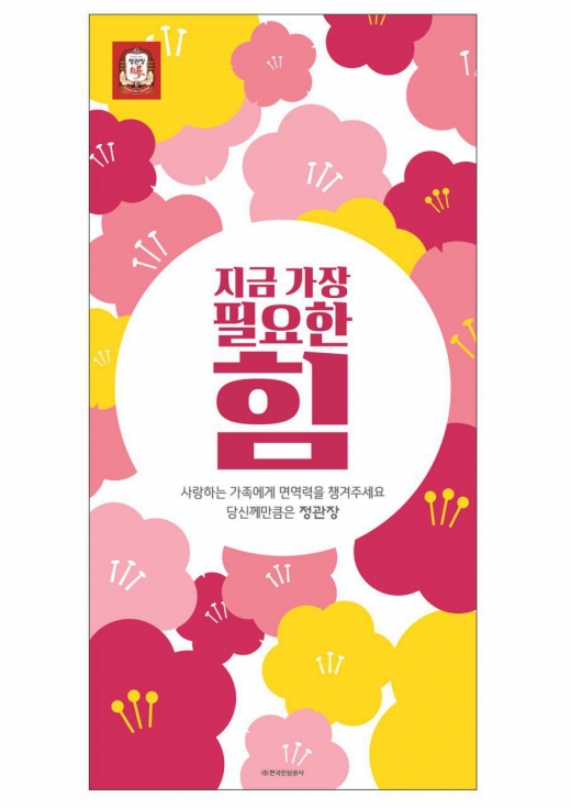 KGC인삼공사, 가정의 달 맞아 '지금 가장 필요한 힘' 이벤트
