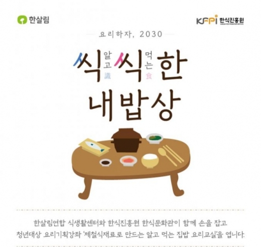 한식진흥원 한식문화관,‘요리하자, 2030' … 청년들과 함께하는 집밥 요리교실