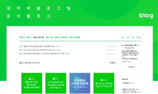 네이버 블로그팀 공식블로그. /사진=공식블로그 홈페이지