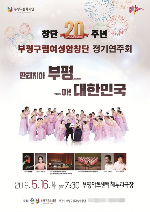 ▲부평구립여성합창단 창단 20주년 기념 정기연주회 포스터 / 사진제공=부평구문화재단