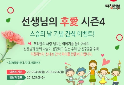 교육업계, 가정의 달 고객 이벤트… 어린이부터 성인까지