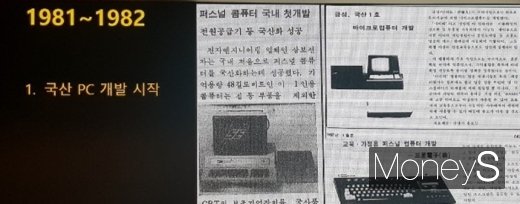 금성과 삼성전자가 만든 컴퓨터 기사가 실린 과거 신문. /사진=채성오 기자