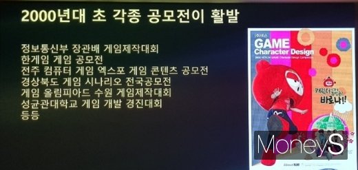 2000년대 게임 공모전 소식. /사진=채성오 기자