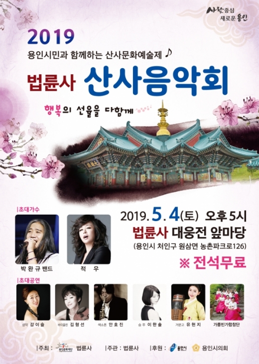 ▲ (재)용인문화재단(이사장 백군기)은 문수산 법륜사와 공동 주최로 용인시민과 함께하는 산사문화예술제인 <법륜사 산사음악회>를 5월 4일 토요일 오후 5시 용인시 원삼면 문수산 법륜사에서 진행한다. / 자료제공=용인문화재단