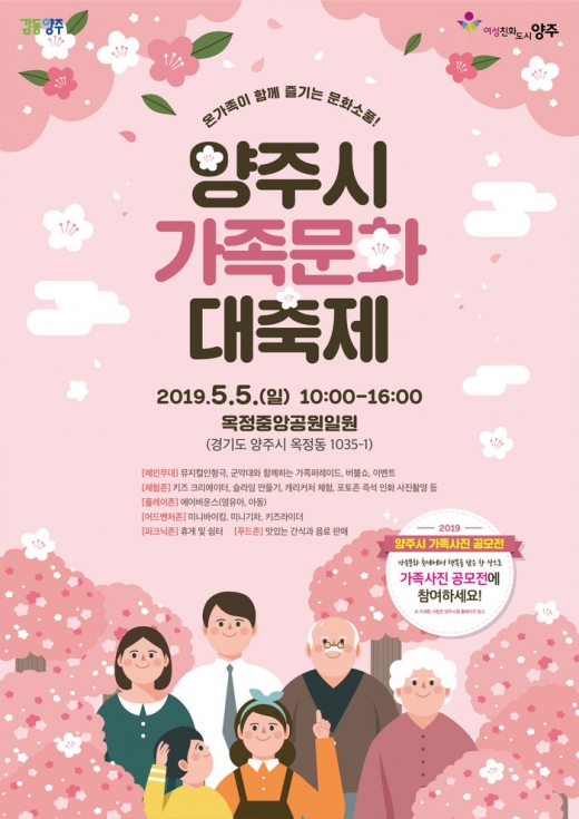 ▲ 양주시 가족문화대축제 포스터. / 사진제공=양주시
