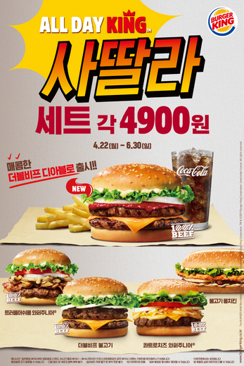 버거킹 올데이킹(ALL DAY KING) 사딸라 5종으로 확대