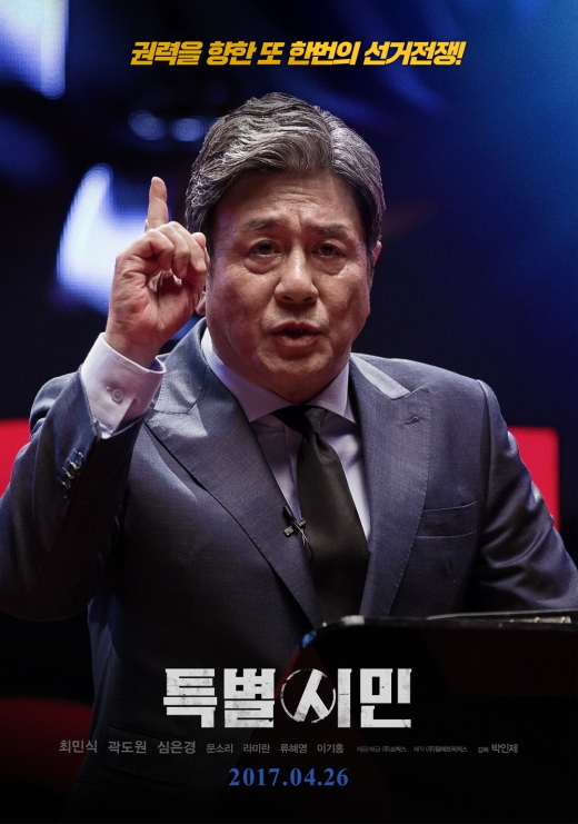 특별시민 포스터./사진=네이버