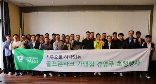 골프존, 본사와 가맹점  ‘골프존파크’ 활발한 직접 소통의 창구 마련