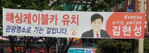 김현성 한국당 남구을 당협위원장이 남구 일대에 내선 펼침막./사진=김동기 기자
