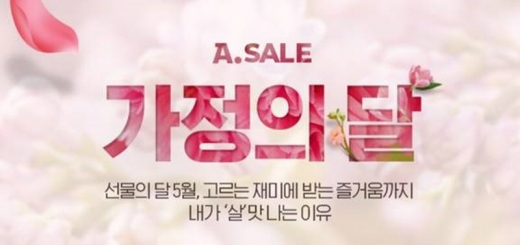 옥션, 어린이날/어버이날 등 가정의 달 선물 할인 판매