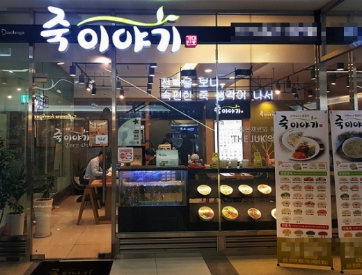 고품질 메뉴 위한 죽이야기의 꾸준한 노력