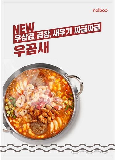 놀부부대찌개의 메뉴는 계속 진화한다