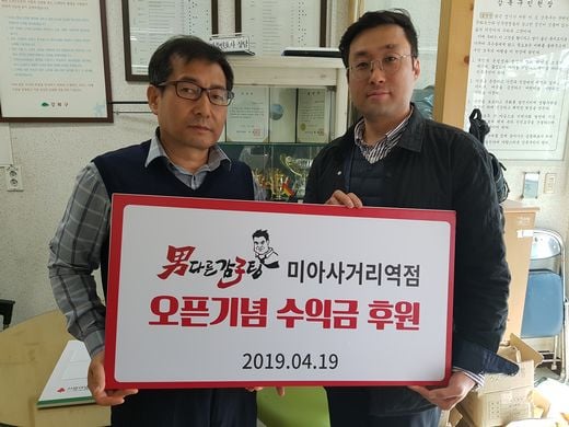 남다른감자탕 '미아사거리역점' 개업 수익금 기부