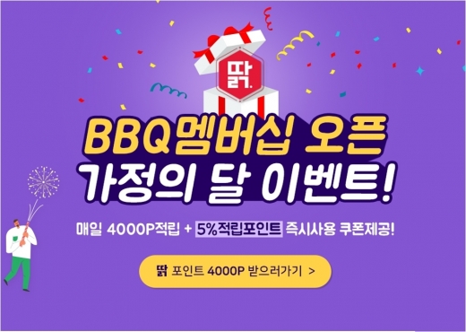 BBQ, 가정의 달 맞이 매일‘딹 포인트’ 할인 혜택 쏜다!