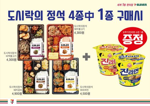세븐일레븐에서 가장 핫한 도시락은? '도시락의 정석' 시리즈