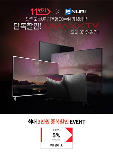 에누리 가격비교, 인기 중소TV 중복할인 프로모션