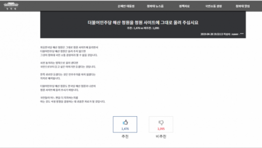 국민청원. 자유한국당의 해산을 촉구하는 청원이 등장하면서 이에 맞서는 더불어민주당 해산 청원이 청와대 국민청원 토론방에 등장했다. /사진=청와대 국민청원 캡처(머니투데이 제공)