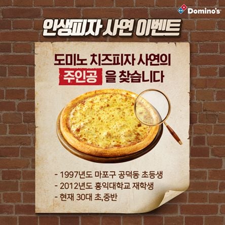 도미노피자, ‘인생 최고의 피자’ 사연 모집