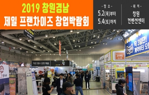 창원 프랜차이즈 창업박람회, 5월 2일부터 창원컨벤션센터에서 