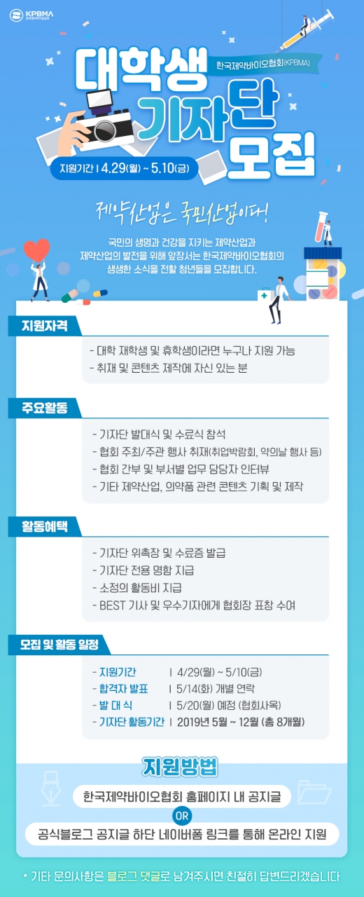한국제약바이오협회 기자단 공고. /사진=한국제약바이오협회