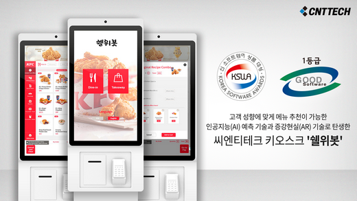 씨엔티테크, 키오스크 ‘쉘위봇’ GS인증 1등급 획득 및 신SW상품대상 수상