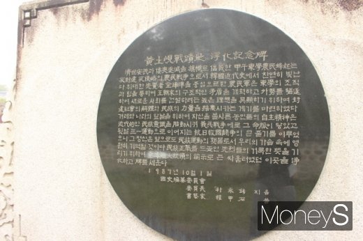 동학농민혁명기념관(구관)의 황토현전적지 정화기념비 뒷면. 전두환 전 대통령의 이름이 훼손됐다. /사진=박정웅 기자
