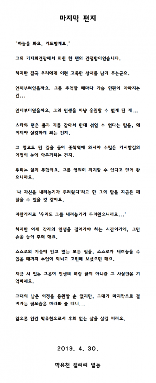 박유천 마약 인정. 사진은 박유천 팬덤의 마지막 편지. /사진=박유천 갤러리