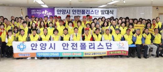 안양의 안전지킴이 '안양시안전폴리스단' 출범. / 사진제공=안양시