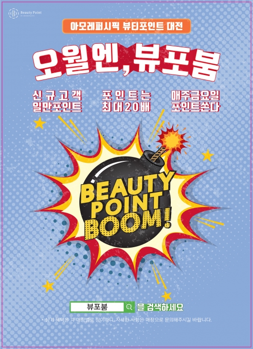 아모레퍼시픽, 뷰티포인트 대전… '오월엔, 뷰포붐'