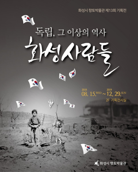 화성시 향토박물관은 ‘화성시의 3.1운동’ 기획전시'를 올 12월 29일까지 연장 운영한다. / 사진제공=화성시  