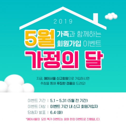 에어서울. 에어서울이 가정의 달을 맞아 오는 에어서울 홈페이지 회원가입 이벤트를 실시한다. /사진=뉴시스(에어서울 제공)