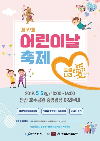 안산시, 어린이날 축제 ‘오월愛나라’ 개최 홍보 포스터. / 자료제공=안산시
