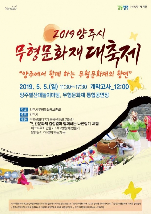 양주시는 오는 5월 5일 양주별산대 놀이마당과 양주관아지 통합공연장 일원에서 2019년도 무형문화재 대축제를 개최한다고 밝혔다('2019년도 무형문화재 대축제' 홍보포스터). / 자료제공=양주시