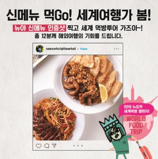 뉴욕야시장 2019년 상반기 신메뉴 출시 기념, 먹방여행 함께떠나요