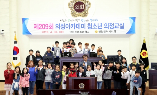제209회 의정아카데미 청소년 의정교실에 인천은봉초등학교(남동구 논현동 소재) 전교학생 자치회 35명이 참가했다./사진제공=인천광역시의회