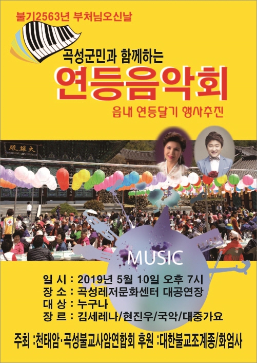 곡성불교사암연합회, 10일 연등음악회 개최