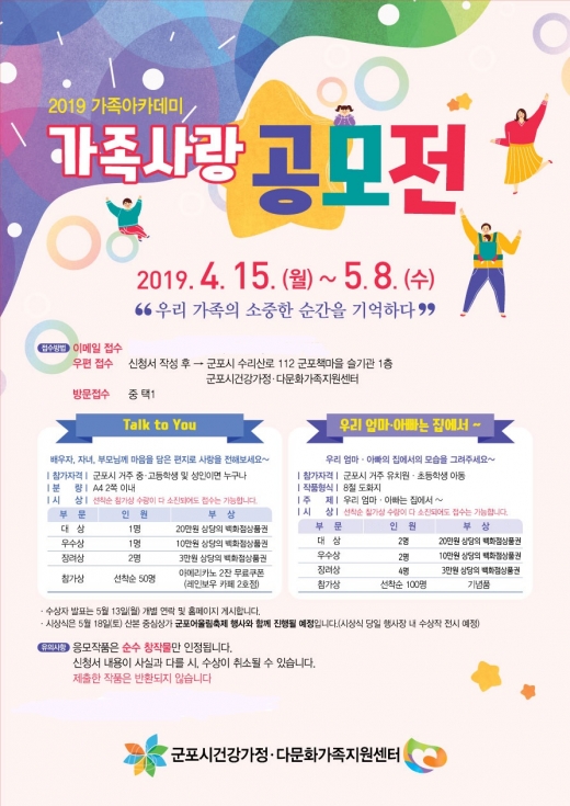 ▲ 군포시(시장 한대희)는 오는 8일(수)까지 군포시건강가정·다문화가족지원센터(이하 지원센터) 주관으로 ‘2019 가족사랑공모전’을 개최한다고 1일 밝혔다. / 자료제공=군포시