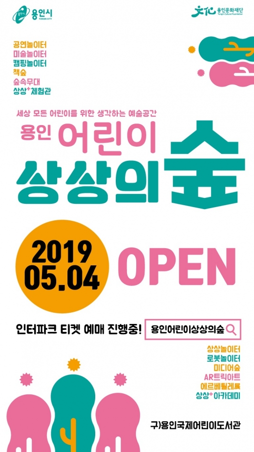 ▲ 용인어린이상상의숲 재개관 기념행사 안내 포스터. / 자료제공=용인문화재단