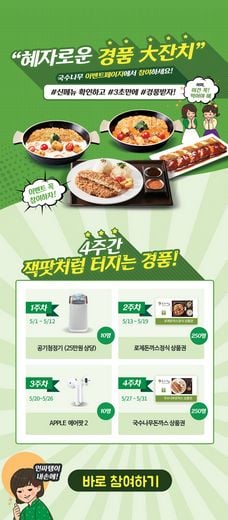국수나무, 혜자로운 경품 대잔치 5월 한달동안