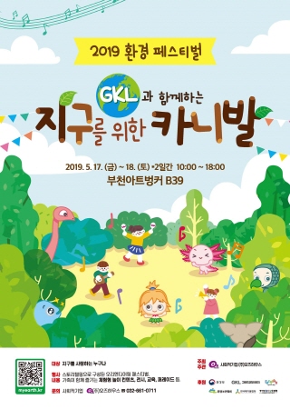 2019 환경 페스티벌 ‘지구를 위한 카니발’ 포스터/사진제공=부천시청