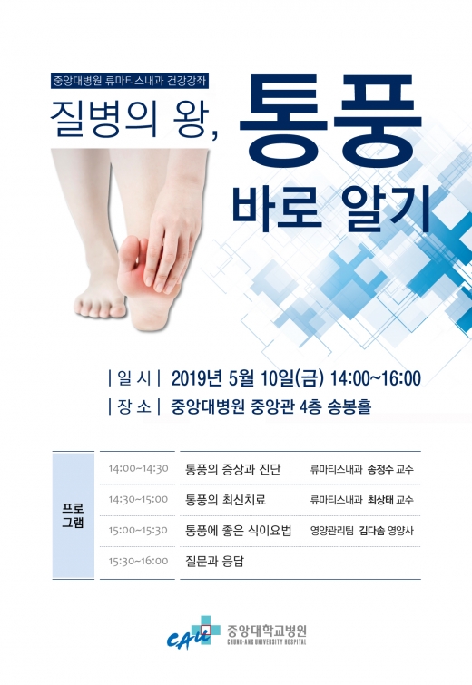 중앙대병원이 통풍건강강좌를 개최한다. /사진=중앙대병원