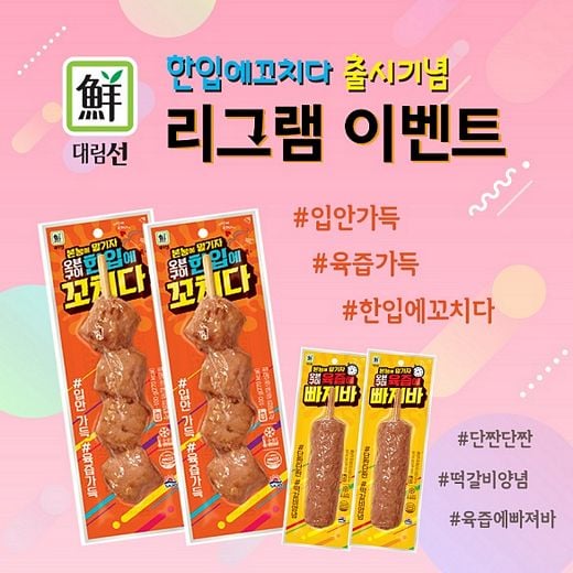 사조대림 소시지 바 2종 출시, 사조몰 2주년 기념 이벤트 인스타그램서 진행