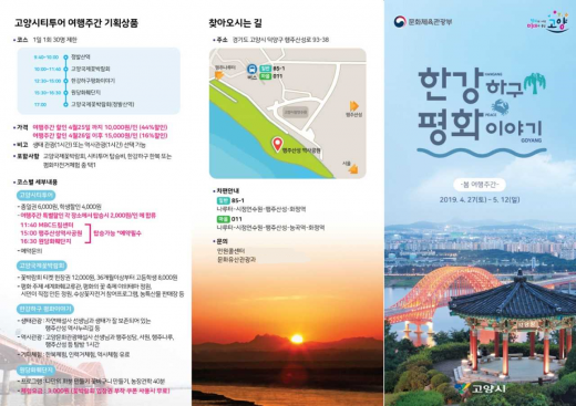 고양시는 올해 처음 시작되는 <2019 한강하구 평화이야기>의 여행주간 행사로, 오는 4~6일 3일 동안 한강하구에서 이색 토크 콘서트를 개최한다. / 자료제공=고양시