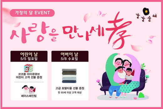 강강술래, 가정의 달 맞아 ‘사랑을 만나세孝’ 감사이벤트 진행